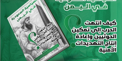 دراسة: 11 عامًا من الحرب.. كيف انتهت الاستراتيجية السعودية في اليمن إلى واقع يخدم الحوثيين؟