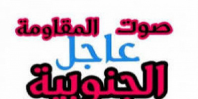 عاجل | طائرة مسيّرة تستهدف مواقع لقوات درع الوطن  في العند بلحج