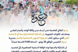 انتقالي العاصمة عدن يعلن تأييد ومساندة الوقفة الاحتجاجية للنقابات العمالية