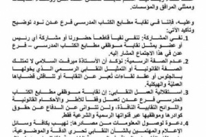 نقابة مطابع الكتاب المدرسي بعدن تنفي مشاركتها في اجتماع "السلامي" وتؤكد عدم صفاتها النقابية
