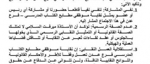 نقابة مطابع الكتاب المدرسي بعدن تنفي مشاركتها في اجتماع "السلامي" وتؤكد عدم صفاتها النقابية