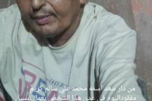 مناشدة عاجلة للبحث عن مفقود يعاني من ضعف الذاكرة في عدن