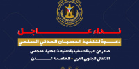 نداء عاجل ودعوة لتنفيذ العصيان المدني السلمي في العاصمة عدن
