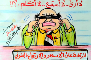 كاريكاتير| ارتفاع جنوني في أسعار السلع والمواد الأساسية .. ومسؤولين في وضع الصم البكم والعمي