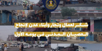 قيادة انتقالي العاصمة عدن توجّه رسالة شكر لعمال وتجار وأبناء عدن لإنجاح العصيان المدني