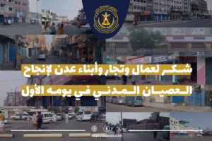 قيادة انتقالي العاصمة عدن توجّه رسالة شكر لعمال وتجار وأبناء عدن لإنجاح العصيان المدني
