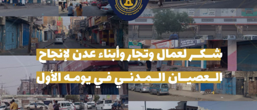 قيادة انتقالي العاصمة عدن توجّه رسالة شكر لعمال وتجار وأبناء عدن لإنجاح العصيان المدني