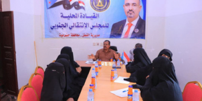 انتقالي القطن يعقد اجتماعًا لمناقشة عددًا من القضايا والأنشطة المرتبطة بعمل المرأة في المديرية