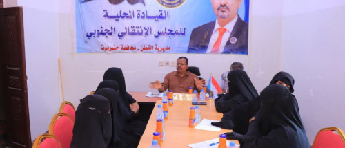 انتقالي القطن يعقد اجتماعًا لمناقشة عددًا من القضايا والأنشطة المرتبطة بعمل المرأة في المديرية