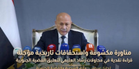 مناورة مكشوفة واستحقاقات تاريخية مؤجلة: قراءة نقدية في محاولات رشاد العليمي لتعليق القضية الجنوبية