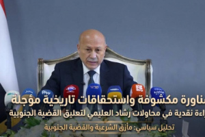 مناورة مكشوفة واستحقاقات تاريخية مؤجلة: قراءة نقدية في محاولات رشاد العليمي لتعليق القضية الجنوبية