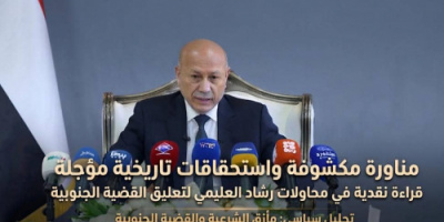 مناورة مكشوفة واستحقاقات تاريخية مؤجلة: قراءة نقدية في محاولات رشاد العليمي لتعليق القضية الجنوبية