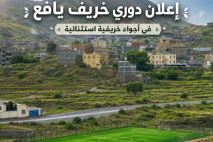 دوري خريف يافع لكرة القدم.. موسم رياضي جديد يجمع الشباب ويعزز أجواء الفرح والنشاط