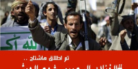 مغردون جنوبيون يطلقون هاشتاج #الخذلان_السعودي_شجع_الحوثي