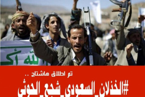 مغردون جنوبيون يطلقون هاشتاج #الخذلان_السعودي_شجع_الحوثي