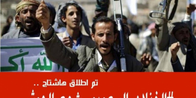 مغردون جنوبيون يطلقون هاشتاج #الخذلان_السعودي_شجع_الحوثي