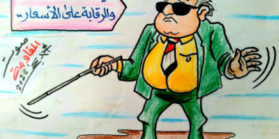 كاريكاتير| غياب الرقابة على الأسواق يفاقم ارتفاع الأسعار
