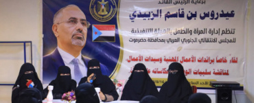 انتقالي حضرموت ينظم لقاء نسوياً للتعريف بدور رائدات الأعمال في المحافظة