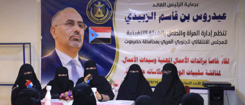 انتقالي حضرموت ينظم لقاء نسوياً للتعريف بدور رائدات الأعمال في المحافظة