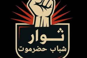 ثوار شباب حضرموت يدينون إنزال قوات الطوارئ اليمنية المدعومة سعوديا أعلام الجنوب في سيئون ومدودة ويحذّرون من التصعيد