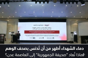 دماء الشهداء أطهر من أن تُدنس بصحف الوهم: لماذا تُعاد "صحيفة الجمهورية" إلى عدن؟