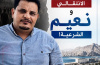 مفارقات بين جحيم الانتقالي ونعيم الشرعية!