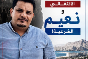 مفارقات بين جحيم الانتقالي ونعيم الشرعية!