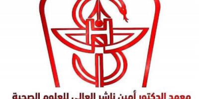 إدارة معهد أمين ناشر بأبين تعلن عن تخفيض الرسوم الدراسية تيسيراً على الطلاب وأولياء الأمور