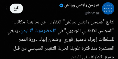 منظمة دولية تدعو للتحقيق الفوري في حادثة اقتحام مقر الانتقالي بحضرموت 