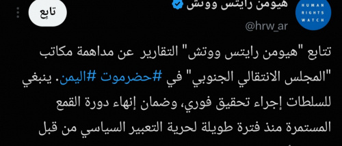 منظمة دولية تدعو للتحقيق الفوري في حادثة اقتحام مقر الانتقالي بحضرموت 