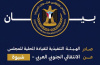 بيان صادر عن الهيئة التنفيذية للقيادة المحلية للمجلس الانتقالي الجنوبي العربي محافظة شبوة