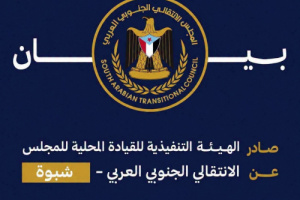 بيان صادر عن الهيئة التنفيذية للقيادة المحلية للمجلس الانتقالي الجنوبي العربي محافظة شبوة
