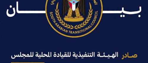 بيان صادر عن الهيئة التنفيذية للقيادة المحلية للمجلس الانتقالي الجنوبي العربي محافظة شبوة