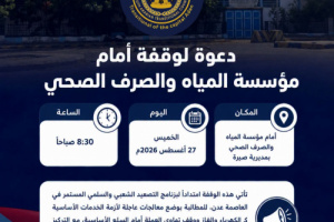 دعوات لمشاركة واسعة في وقفة احتجاجية أمام مؤسسة المياه بكريتر غداً الخميس