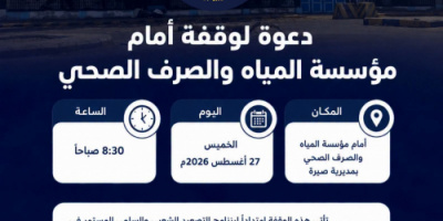 دعوات لمشاركة واسعة في وقفة احتجاجية أمام مؤسسة المياه بكريتر غداً الخميس