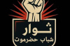 بيان إدانة صادر عن ثوار شباب حضرموت بهذا الشأن