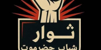 بيان إدانة صادر عن ثوار شباب حضرموت بهذا الشأن