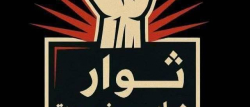 بيان إدانة صادر عن ثوار شباب حضرموت بهذا الشأن