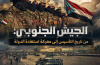 الجيش الجنوبي: من تاريخ التأسيس إلى معركة استعادة الدولة