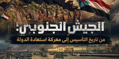الجيش الجنوبي: من تاريخ التأسيس إلى معركة استعادة الدولة