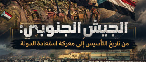الجيش الجنوبي: من تاريخ التأسيس إلى معركة استعادة الدولة