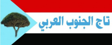 تاج الجنوب العربي يدين بشدة الأعتداء السافر على مقر النقابات ورئيسها خيران