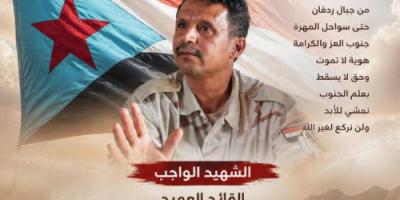 حين يصبح الرحيل بدايةً لسيرة لا تنتهي في الذكرى الثانية لرحيل الشهيد  العميد/ سالم الخيلي