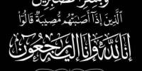 انتقالي حضرموت يعزّي عضو الجمعية الوطنية ماجد باحويرث بوفاة أخيه