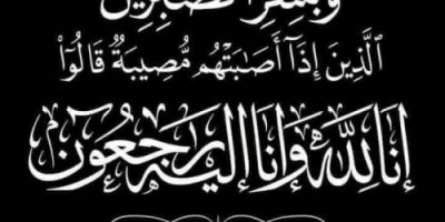 انتقالي حضرموت يعزّي عضو الجمعية الوطنية ماجد باحويرث بوفاة أخيه