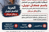 سيئون.. دعوة لوقفة احتجاجية للمطالبة بالإفراج عن باسم دويل ووائل مرجان