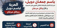 سيئون.. دعوة لوقفة احتجاجية للمطالبة بالإفراج عن باسم دويل ووائل مرجان