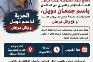 سيئون.. دعوة لوقفة احتجاجية للمطالبة بالإفراج عن باسم دويل ووائل مرجان
