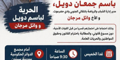 سيئون.. دعوة لوقفة احتجاجية للمطالبة بالإفراج عن باسم دويل ووائل مرجان