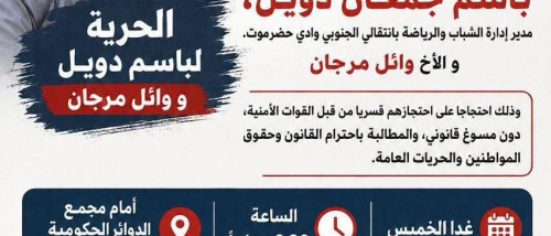 سيئون.. دعوة لوقفة احتجاجية للمطالبة بالإفراج عن باسم دويل ووائل مرجان
